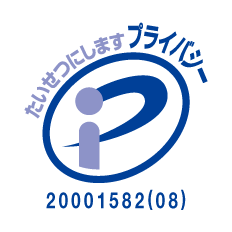 プライバシーマーク